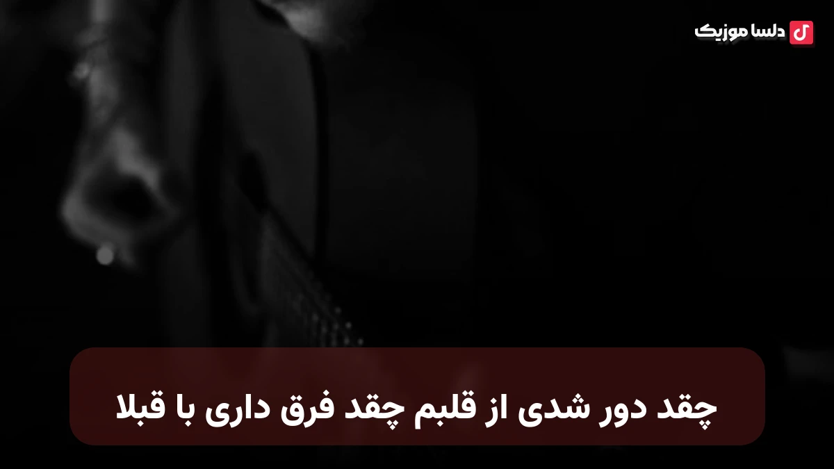 چقد دور شدی از قلبم چقد فرق داری با قبلا